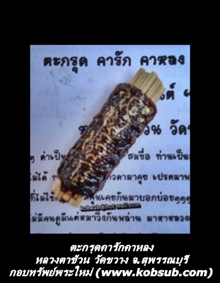 ตะกรุดคารักคาหลง หลวงตาช้วน วัดขวาง