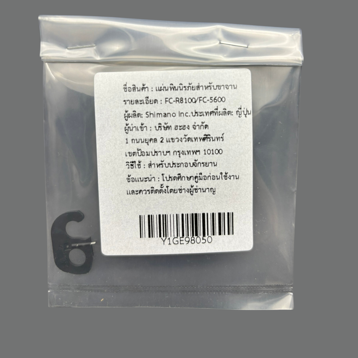 แผ่นล็อคขาจาน Shimano สำหรับจาน Dura-Ace, Ultegra, 105 และ XTR