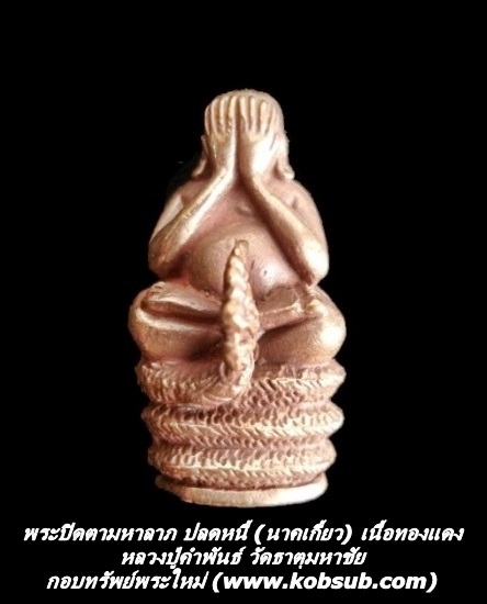 พระปิดตามหาลาภ ปลดหนี้ (นาคเกี้ยว) เนื้อทองแดง หลวงปู่คำพันธ์ วัดธาตุมหาชัย จ.นคพนม