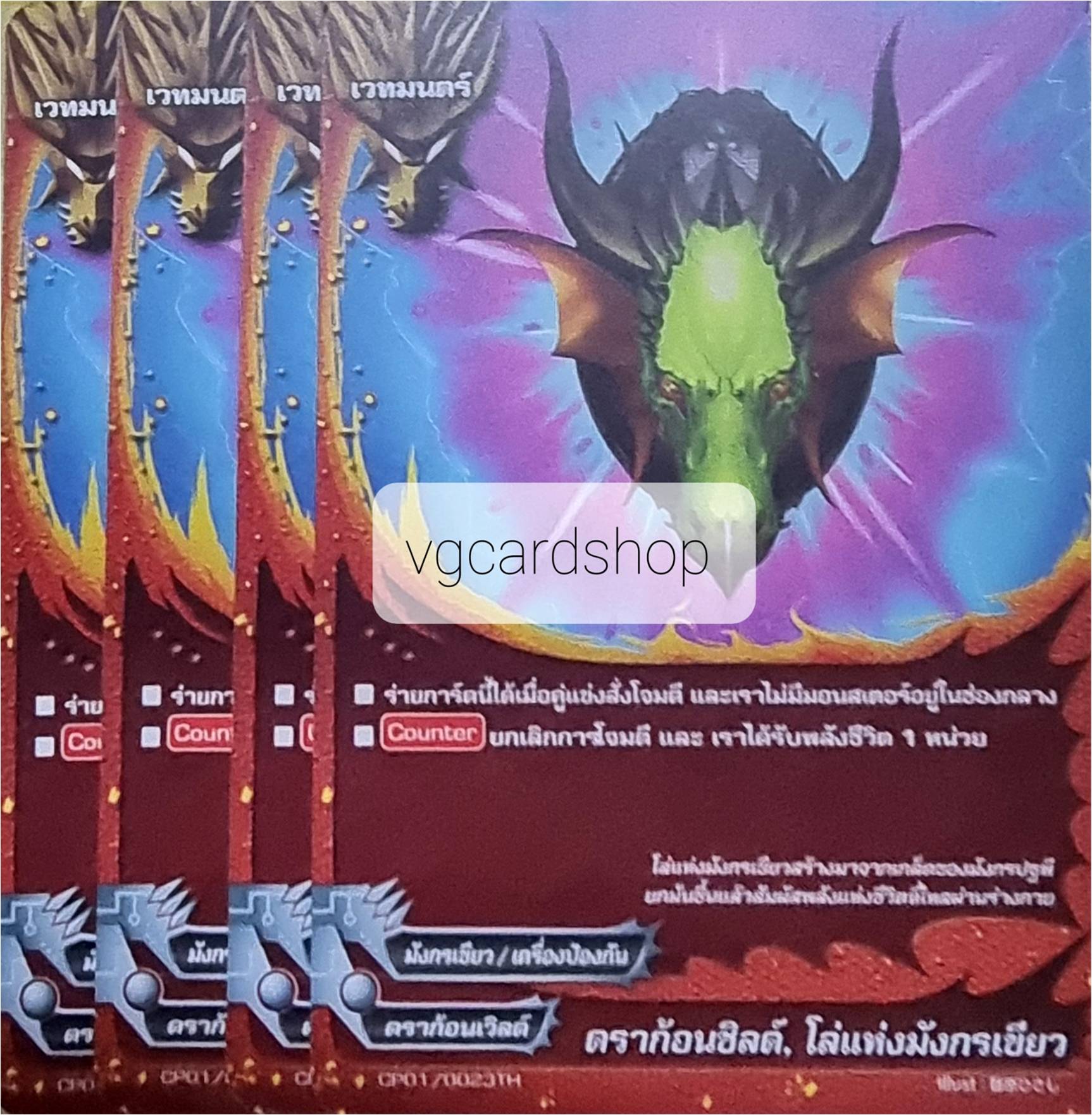 ดราก้อนชิลด์ โล่แห่งมังกรเขียว ไม่ฟอย4ใบ