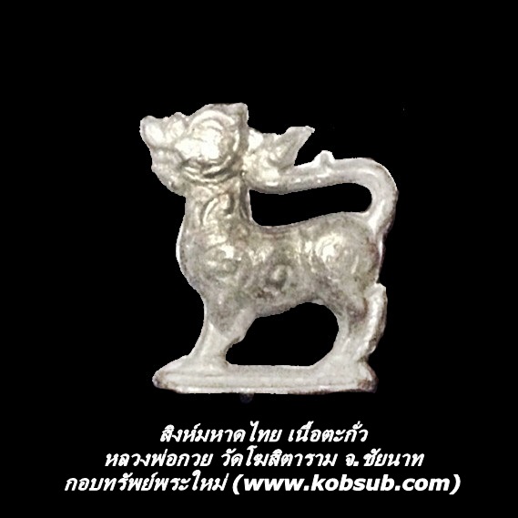 สิงห์มหาดไทย เนื้อตะกั่ว หลวงพ่อกวย วัดโฆสิตาราม