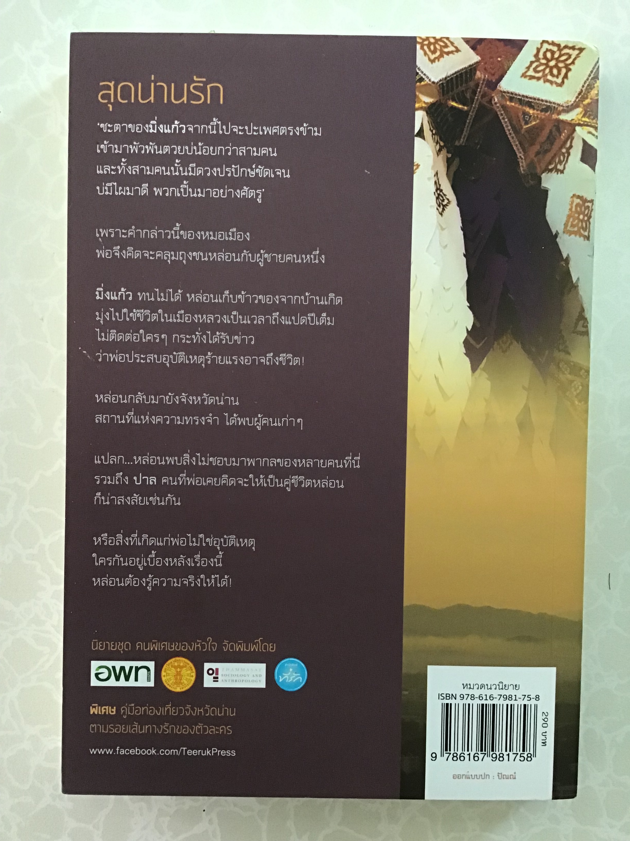 สุดน่านรัก/ศตรัศมิ์