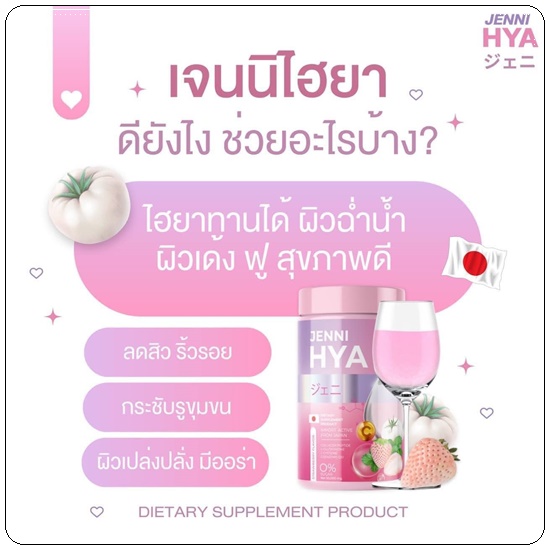 เจนนิไฮยา Jenni HYA (1แถม1)