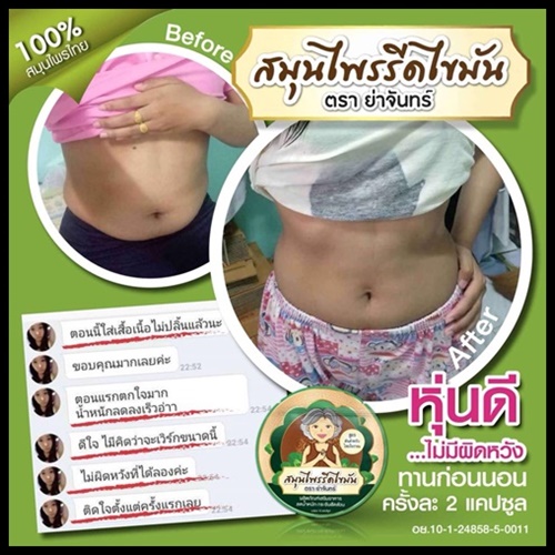 สมุนไพรรีดไขมัน ย่าจันทร์ แพคเกจใหม่