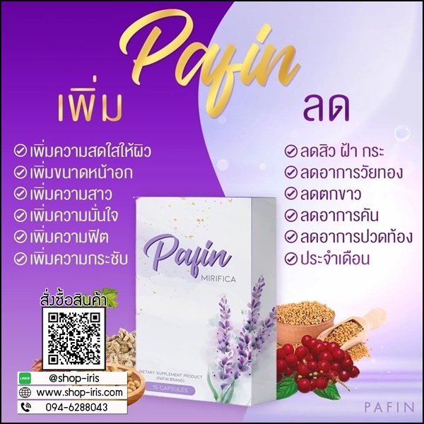 พาฟิน Pafin Mirifica อาหารเสริมสำหรับผู้หญิง (ของแท้ ส่งฟรี)