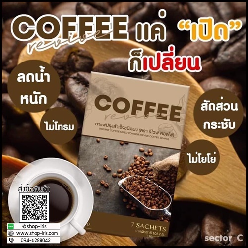 Coffee Revive รีไวฟ คอฟฟี่ กาแฟควบคุมน้ำหนัก