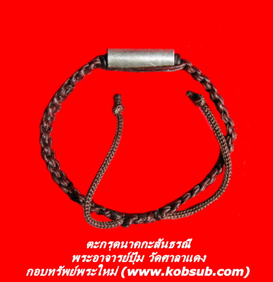 ตะกรุดนาคกระสันธรณี แบบเชือกถักผูกข้อมือ พระอาจารย์ปุ้ม วัดศาลาแดง