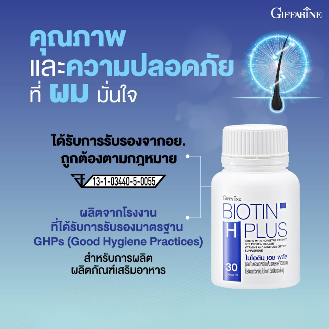 กิฟฟารีน ไบโอติน เอช พลัส