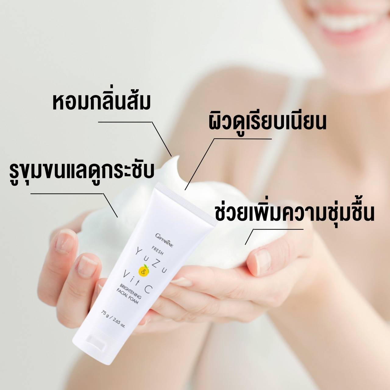 กิฟฟารีน เฟรช ยูซุ แอนด์ วิต ซี ไบรท์เทนนิ่ง เฟเชียล โฟม