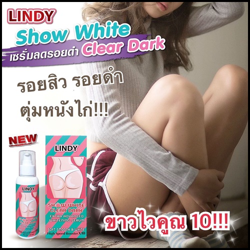 ลินดี้ โชว์ไวท์ เคลียร์ดาร์ก บอดี้ เซรั่ม LINDY Show white clear dark