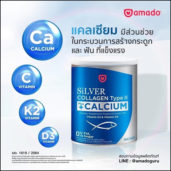 ซิลเวอร์ คอลลาเจน อมาโด้ Silver Collagen Type ll +Calcium