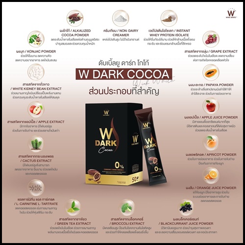 W Dark Choco ดับเบิ้ลยู ดาร์ก โกโก้ (ของแท้ 1 แถม 1)