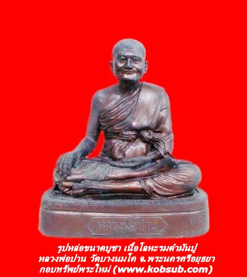รูปหล่อขนาดบูชา เนื้อโลหะรมดำมันปู หลวงพ่อปาน วัดบางนมโค จ.พระนครศรีอยุธยา
