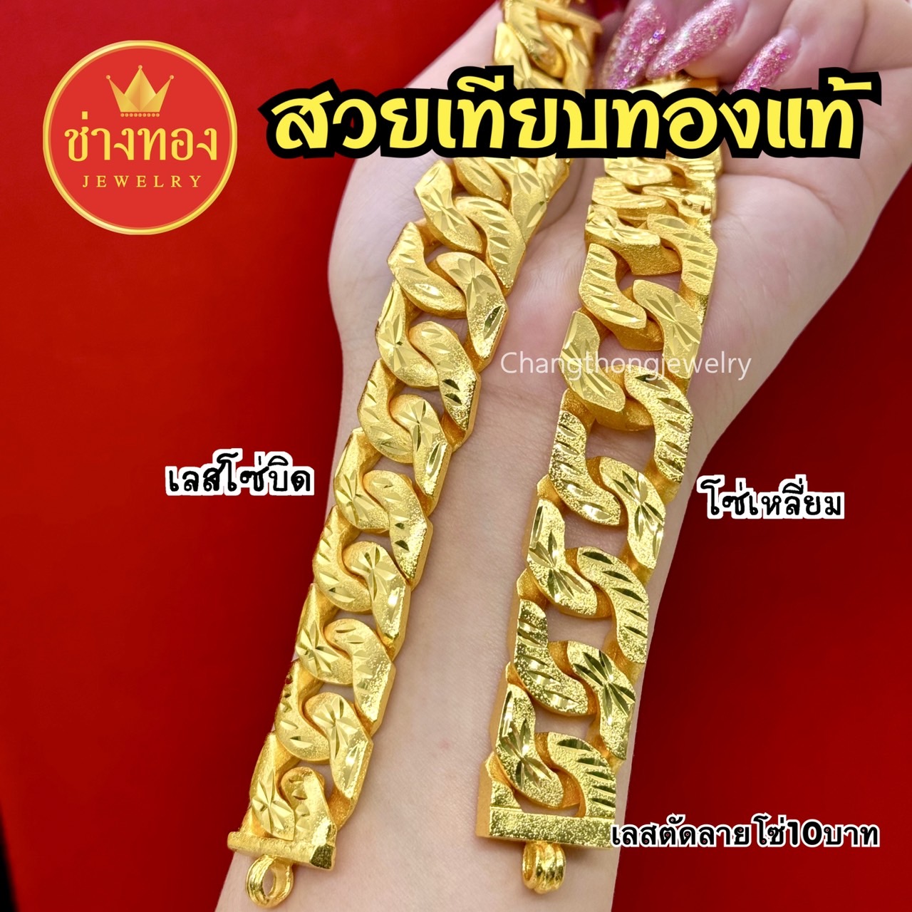 เลสตัดลาย10บาท โซ่บิด โซ่เหลี่ยม