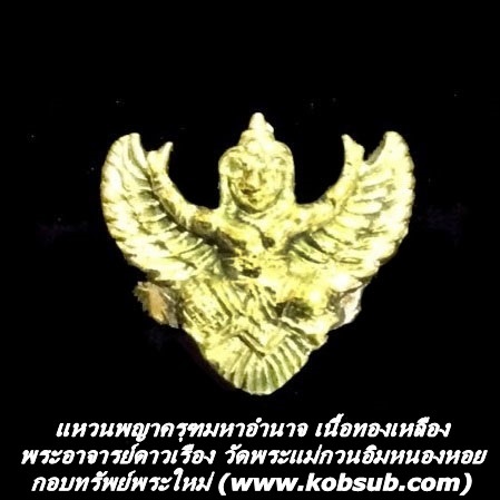 แหวนพญาครุฑมหาอำนาจ เนื้อทองเหลือง พระอาจารย์ดาวเรือง วัดพระแม่กวนอิมหนองหอย