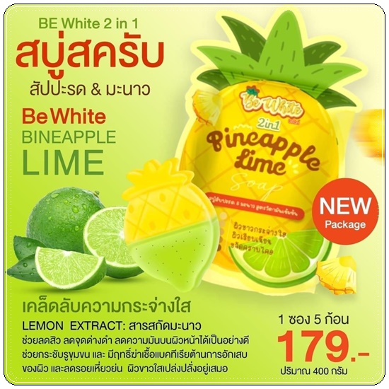 สบู่สัปปะรด&มะนาว Be White 2in1 สบู่บีไวท์ (แพ็คเกจใหม่)