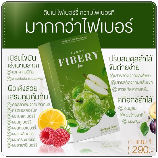 ลินเน่ ไฟเบอร์รี่ LINNE Fibery Fiber ดีท็อกซ์ลดบวม (1แถม1)