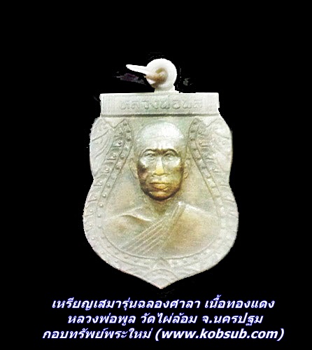 เหรียญเสมารุ่นฉลองศาลา เนื้อทองแดง หลวงพ่อพูล วัดไผ่ล้อม จ.นครปฐม