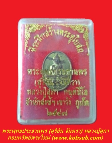 เหรียญพระพุทธประธานพร (สุริยัน-จันทรา) เนื้อทองแดง-ทองเหลือง หลวงปู่สุภา