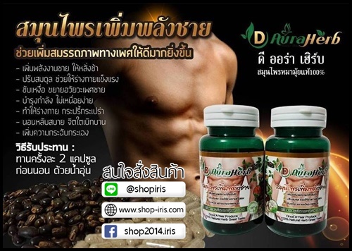 สมุนไพรเพิ่มพลังชาย ดีออร่าเฮิร์บ D Aura Herb