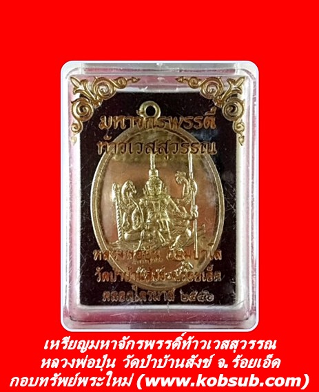 เหรียญมหาจักรพรรดิ์ท้าวเวสสุวรรณ หลวงพ่อปุ่น วัดป่าบ้านสังข์ จ.ร้อยเอ็ด
