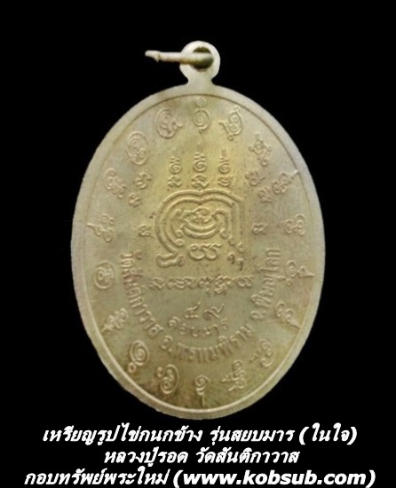 เหรียญรูปไข่กนกข้าง รุ่นสยบมาร (ในใจ) หลวงปู่รอด