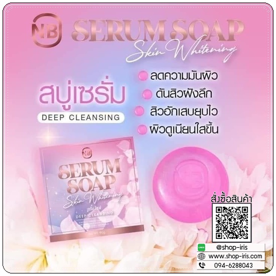 สบู่เซรั่ม NB Serum Soap Skin Whitening สบู่ครูเบียร์