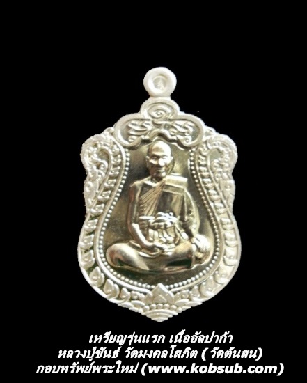 เหรียญรุ่นแรก เนื้ออัลปาก้า หลวงปู่ขันธ์ วัดต้นสน