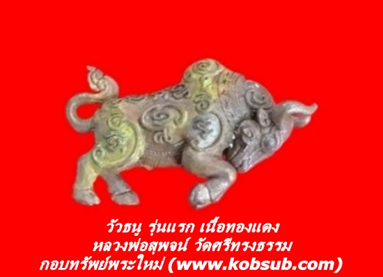 วัวธนู รุ่นแรก เนื้อทองแดง หลวงพ่อสุพจน์ วัดศรีทรงธรรม