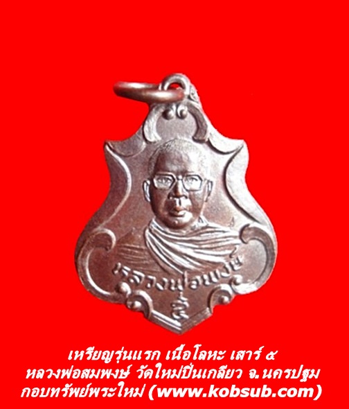 เหรียญรุ่นแรก เนื้อโลหะ เสาร์ ๕ หลวงพ่อสมพงษ์ วัดใหม่ปิ่นเกลียว