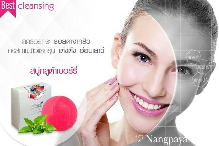 สบู่12นางพญา สบู่กลูต้าเบอร์รี่ (Gluta berry Soap)