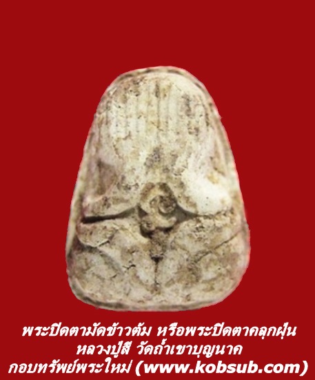 พระปิดตามัดข้าวต้ม หลวงปู่สี วัดถ้ำเขาบุญนาค