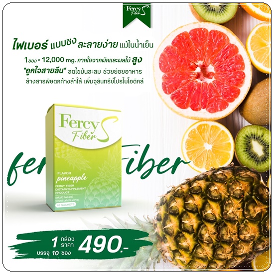 Fercy Fiber S เฟอร์ซี่ ไฟเบอร์ เอส