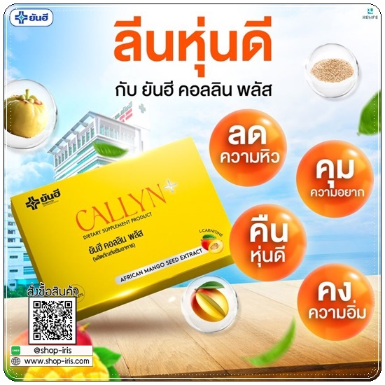 ยันฮี คอลลิน พลัส Callyn+