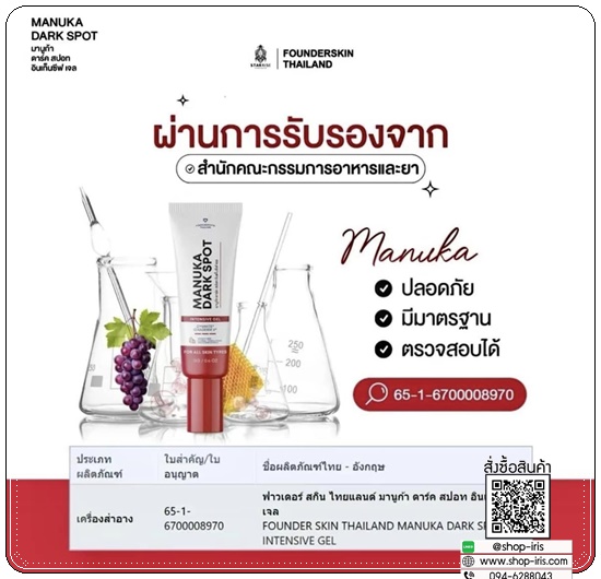 เจลลดรอยมานูก้า Manuka Dark Spot