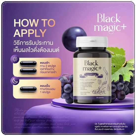 กลูต้าเม็ดดำ BLACK MAGIC JIMMYYOUNG น้ำชงผลไม้ดำ Black Magic drink up