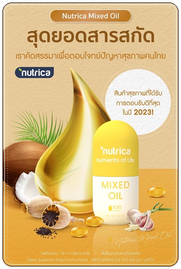 Nutrica MIXED OIL วิตามินระบบเส้นประสาทและกระดูก