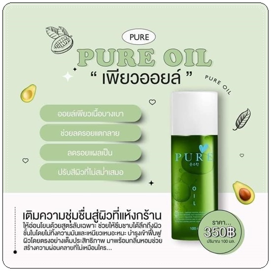 เพียวออยล์ PURE Oil