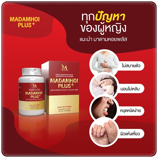 มาดามหอย พลัส MADAM HOI PLUS+ สมุนไพรสำหรับผู้หญิง (แพ็คเกตใหม่)