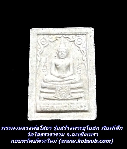 พระผงหลวงพ่อโสธร รุ่นสร้างพระอุโบสถ พิมพ์เล็ก วัดโสธรวราราม จ.ฉะเชิงเทรา