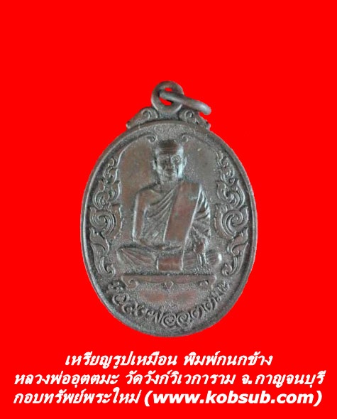 เหรียญรูปเหมือน พิมพ์กนกข้าง หลวงพ่ออุตตมะ วัดวังก์วิเวการาม