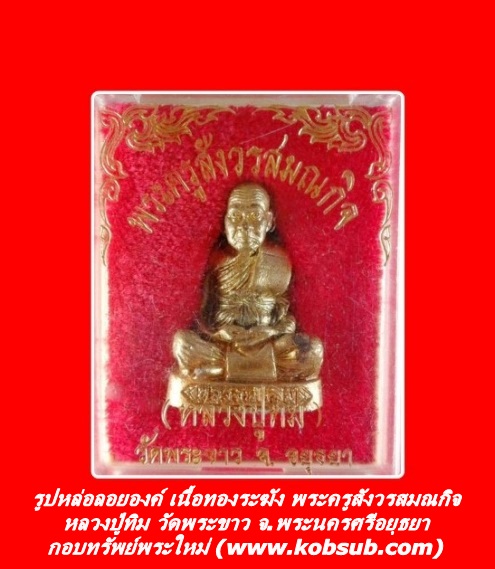 รูปหล่อลอยองค์ เนื้อทองระฆัง พระครูสังวรสมณกิจ (หลวงปู่ทิม) วัดพระขาว จ.พระนครศรีอยุธยา