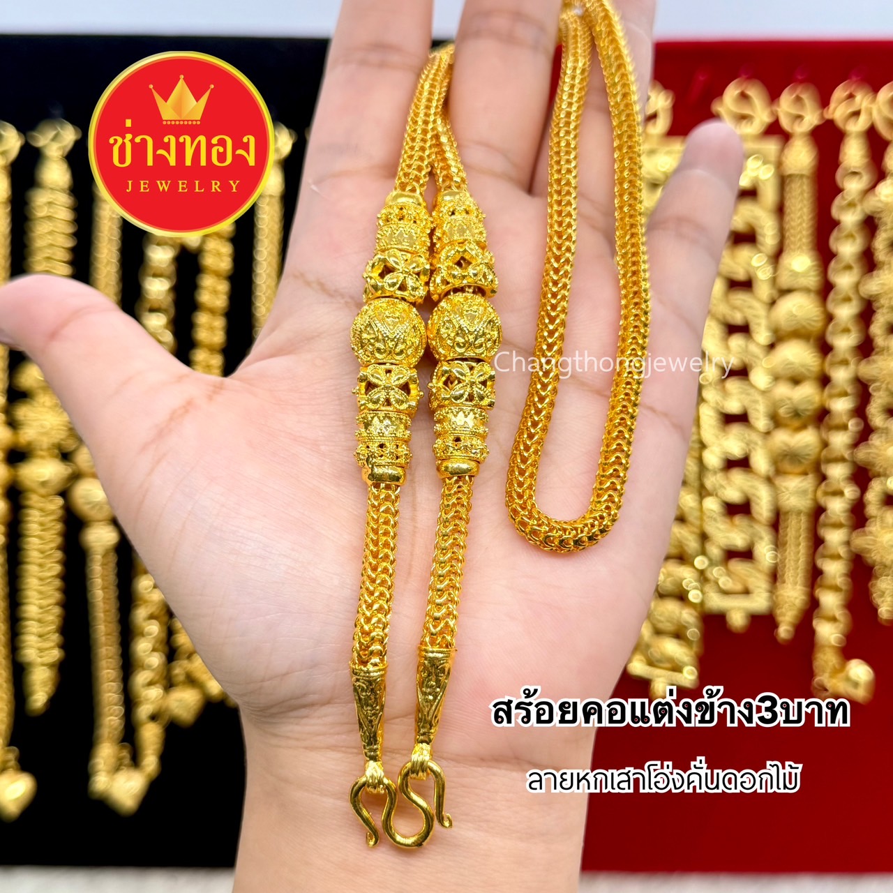 สร้อยคอแต่งข้าง3บาท 5บาท