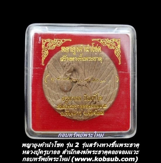 พญายูงคำนำโชค รุ่น 2 รุ่นสร้างทางขึ้นพระธาตุ หลวงปู่ครูบาออ