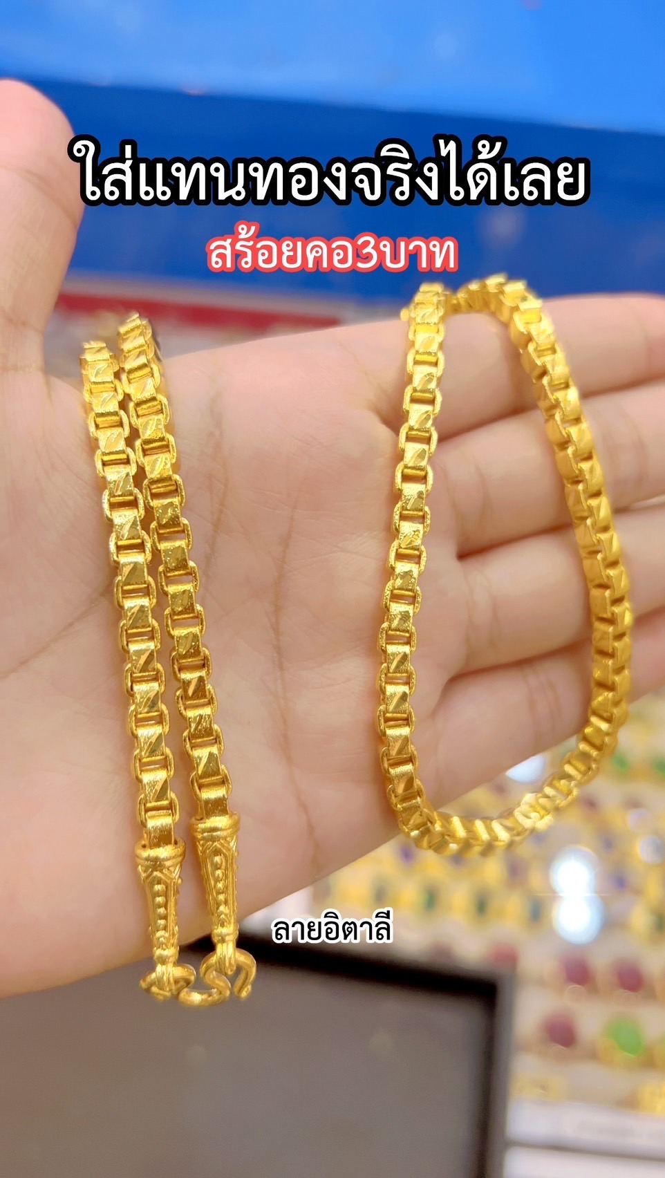 สร้อยคออิตาลี หนัก3บาท