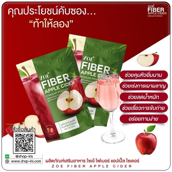 โซเอ้ไฟเบอร์ แอปเปิ้ลไซเดอร์ ZOE Fiber Apple Cider (1แถม2)