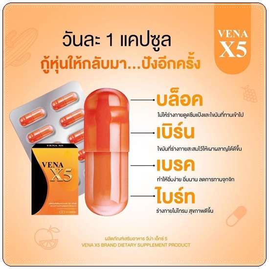 VENA X5 วีน่าเอ็กซ์5