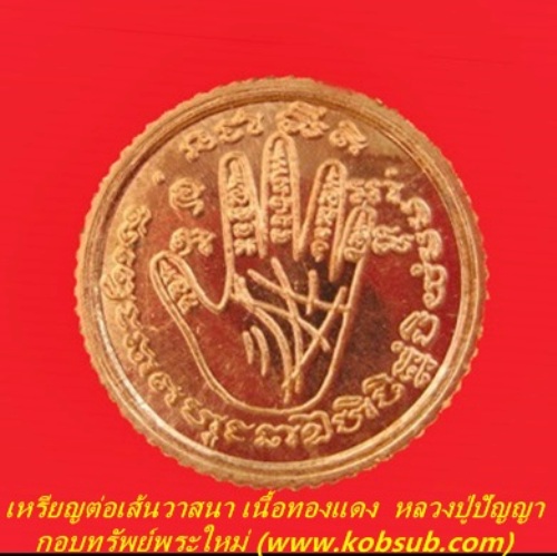 เหรียญต่อเส้นวาสนา เนื้อทองแดง หลวงปู่ปัญญา วัดหนองผักหนาม