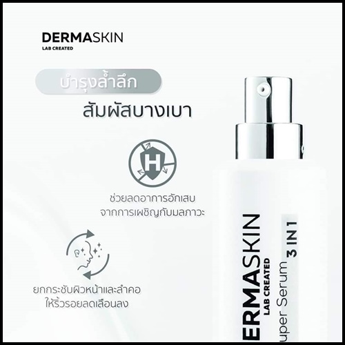 เดอร์มา สกิน เซรั่ม Derma Skin Serum เซรั่ม ผสมน้ำแร่ธรรมชาติ