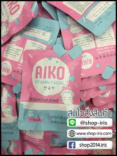 ไอโกะ วิตามินหน้าเงาเกาหลี Aiko Vitamin Facial
